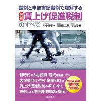 設例と申告書記載例で理解する　最新　賃上げ促進税制のすべて / 中島孝一  〔本〕 | HMV&BOOKS online Yahoo!店