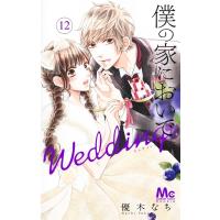 僕の家においで Wedding 12 マーガレットコミックス / 優木なち  〔コミック〕 | HMV&BOOKS online Yahoo!店