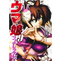 ウマ娘 シンデレラグレイ 9 ヤングジャンプコミックス / 久住太陽  〔コミック〕 | HMV&BOOKS online Yahoo!店