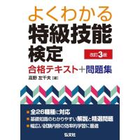 よくわかる特級技能検定　合格テキスト+問題集 / 高野左千夫  〔本〕 | HMV&BOOKS online Yahoo!店