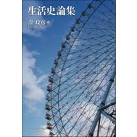 生活史論集 / 岸政彦  〔本〕 | HMV&BOOKS online Yahoo!店