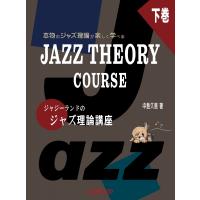 ジャジーランドのジャズ理論講座 下巻 JAZZ THEORY COURSE 2 / 中島久恵  〔本〕 | HMV&BOOKS online Yahoo!店