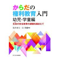 からだの権利教育入門　幼児・学童編 生命の安全教育の課題を踏まえて / 浅井春夫  〔本〕 | HMV&BOOKS online Yahoo!店
