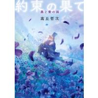 約束の果て 黒と紫の国 新潮文庫 / 高丘哲次  〔文庫〕 | HMV&BOOKS online Yahoo!店