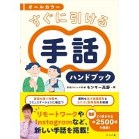 オールカラー　すぐに引ける手話ハンドブック / モンキー高野  〔本〕 | HMV&BOOKS online Yahoo!店