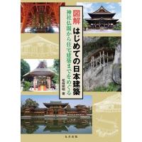 図解はじめての日本建築　神社仏閣から住宅建築までをめぐる / 松?照明  〔本〕 | HMV&BOOKS online Yahoo!店