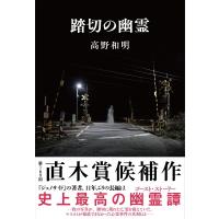 踏切の幽霊 / 高野和明  〔本〕 | HMV&BOOKS online Yahoo!店