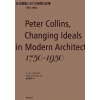 近代建築における理想の変遷　1750‐1950 / ピーター・コリンズ  〔本〕 | HMV&BOOKS online Yahoo!店