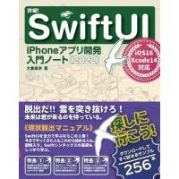 詳細SwiftUI iPhoneアプリ開発入門ノート 2022 iOS16+Xcode14対応 / 大重美幸  〔本〕 | HMV&BOOKS online Yahoo!店