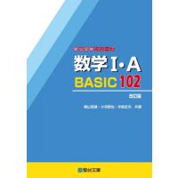 数学1・a Basic102 駿台受験シリーズ 改訂版 / 桐山宣雄  〔全集・双書〕 | HMV&BOOKS online Yahoo!店