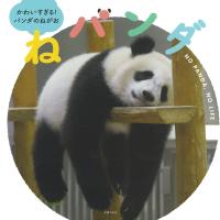 かわいすぎる!パンダのねがおねパンダ / 主婦の友社  〔本〕 | HMV&BOOKS online Yahoo!店