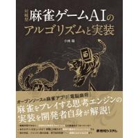 対戦型麻雀ゲームAIのアルゴリズムと実装 / 小林聡  〔本〕 | HMV&BOOKS online Yahoo!店