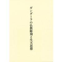 ガンダーラの仏教彫刻と生天思想 / 田辺理  〔本〕 | HMV&BOOKS online Yahoo!店