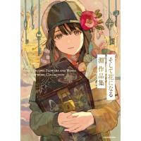 そして花になる　淵゛作品集 / 淵゛  〔本〕 | HMV&BOOKS online Yahoo!店