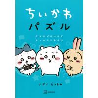 ちいかわパズル なんかずるいけどスッキリするやつ ワイドKC / ナガノ  〔コミック〕 | HMV&BOOKS online Yahoo!店
