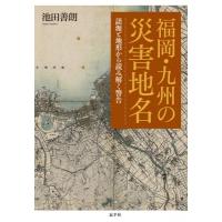 福岡・九州の災害地名 語源と地形から読み解く警告 / 池田善朗  〔本〕 | HMV&BOOKS online Yahoo!店