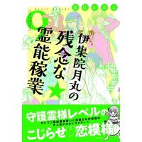伊集院月丸の残念な霊能稼業 9 Nemuki+コミックス / 魚住かおる  〔本〕 | HMV&BOOKS online Yahoo!店