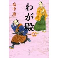 わが殿 上 文春文庫 / 畠中恵 ハタケナカメグミ  〔文庫〕 | HMV&BOOKS online Yahoo!店