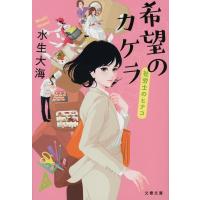 希望のカケラ 社労士のヒナコ 文春文庫 / 水生大海  〔文庫〕 | HMV&BOOKS online Yahoo!店