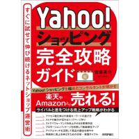 Yahoo!ショッピング完全攻略ガイド すぐに試せて伸び続けるネットショップ運営術 / 佐藤英介  〔本〕 | HMV&BOOKS online Yahoo!店
