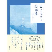 金子みすゞ詩選集　雨のあと / 金子みすゞ  〔本〕 | HMV&BOOKS online Yahoo!店