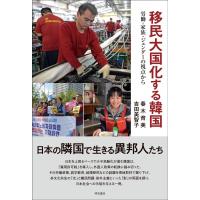 移民大国化する韓国 労働・家族・ジェンダーの視点から / 春木育美  〔本〕 | HMV&BOOKS online Yahoo!店
