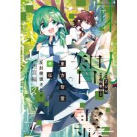 東方智霊奇伝 反則探偵さとり 迷宮編 2 電撃コミックスEX / 秋巻ゆう  〔本〕 | HMV&BOOKS online Yahoo!店