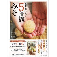 毎日食べたい5倍麹みそ / 松田敦子  〔本〕 | HMV&BOOKS online Yahoo!店