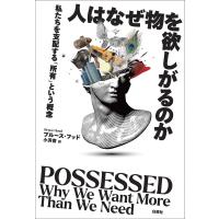 人はなぜ物を欲しがるのか 私たちを支配する「所有」という概念 / ブルース・フッド  〔本〕 | HMV&BOOKS online Yahoo!店