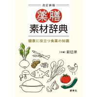 薬膳素材辞典 健康に役立つ食薬の知識 / 辰巳洋  〔本〕 | HMV&BOOKS online Yahoo!店