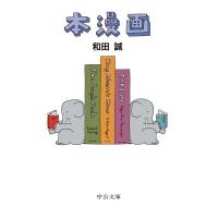 本漫画 中公文庫 / 和田誠  〔文庫〕 | HMV&BOOKS online Yahoo!店