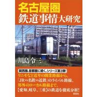 名古屋圏鉄道事情大研究 / 川島令三 カワシマリョウゾウ  〔本〕 | HMV&BOOKS online Yahoo!店