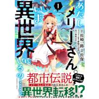 あたしメリーさん。いま異世界にいるの……。 1 バンブーコミックス / 佐保  〔コミック〕 | HMV&BOOKS online Yahoo!店