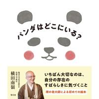 パンダはどこにいる? / 横田南嶺  〔本〕 | HMV&BOOKS online Yahoo!店