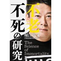 不老不死の研究 / 堀江貴文  〔本〕 | HMV&BOOKS online Yahoo!店