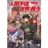 人間不信の冒険者たちが世界を救うようです 4 -吟遊詩人大感謝祭編- MFブックス / 富士伸太  〔本〕 | HMV&BOOKS online Yahoo!店