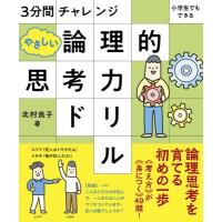 3分間チャレンジ小学生でもできるやさしい論理的思考力ドリル / 北村良子  〔本〕 | HMV&BOOKS online Yahoo!店