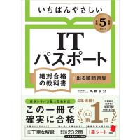 令和5年度 いちばんやさしい ITパスポート 絶対合格の教科書+出る順問題集 絶対合格の教科書 / 高橋京介  〔本 | HMV&BOOKS online Yahoo!店