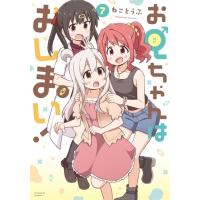 お兄ちゃんはおしまい! 7 IDコミックス / ねことうふ  〔コミック〕 | HMV&BOOKS online Yahoo!店
