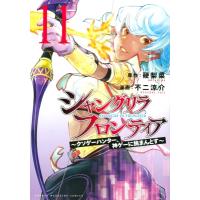 シャングリラ・フロンティア 11 -クソゲーハンター、神ゲーに挑まんとす- KCデラックス / 不二涼介  〔コミッ | HMV&BOOKS online Yahoo!店