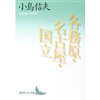 各務原・名古屋・国立 講談社文芸文庫 / 小島信夫  〔文庫〕 | HMV&BOOKS online Yahoo!店