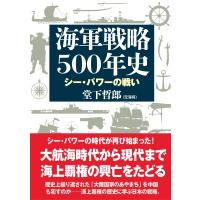 海軍戦略500年史 シー・パワーの戦い / 堂下哲郎  〔本〕 | HMV&BOOKS online Yahoo!店