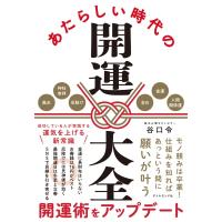 あたらしい時代の開運大全 / 谷口令  〔本〕 | HMV&BOOKS online Yahoo!店