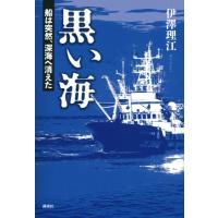 黒い海 船は突然、深海へ消えた / 伊澤理江  〔本〕 | HMV&BOOKS online Yahoo!店