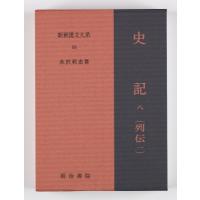 史記 8 列伝1 新釈漢文大系 / 水沢利忠  〔全集・双書〕 | HMV&BOOKS online Yahoo!店