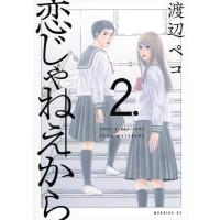 恋じゃねえから 2 モーニングKC / 渡辺ペコ  〔コミック〕 | HMV&BOOKS online Yahoo!店