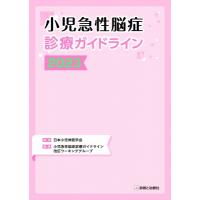 小児急性脳症診療ガイドライン 2023 / 日本小児神経学会  〔本〕 | HMV&BOOKS online Yahoo!店