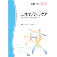 エンドオブライフケア その人にとっての最善をめざして 看護学テキストNiCE / 谷本真理子  〔本〕 | HMV&BOOKS online Yahoo!店