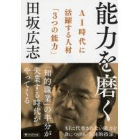 能力を磨く AI時代に活躍する人材「3つの能力」 PHP文庫 / 田坂広志  〔文庫〕 | HMV&BOOKS online Yahoo!店