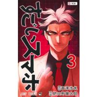 すごいスマホ 3 ジャンプコミックス / 肥田野健太郎  〔コミック〕 | HMV&BOOKS online Yahoo!店